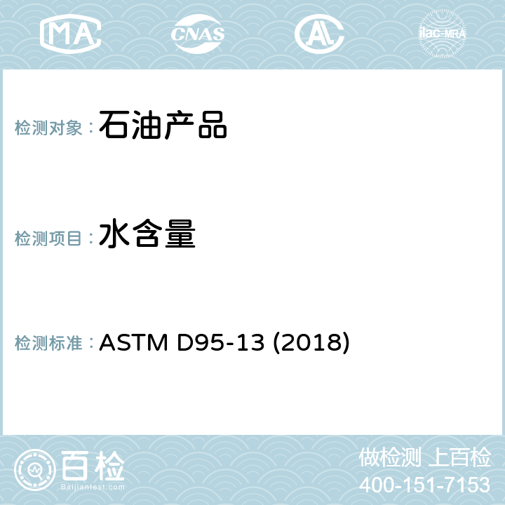 水含量 石油产品水含量的测定 蒸馏法 ASTM D95-13 (2018)