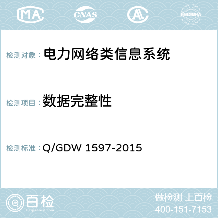 数据完整性 国家电网公司应用软件系统通用安全要求增强型安全技术要求 Q/GDW 1597-2015 5.2.4