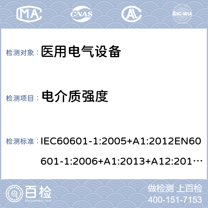 电介质强度 医用电气设备第1部分:基本安全和基本性能通用要求 IEC60601-1:2005+A1:2012EN60601-1:2006+A1:2013+A12:2014GB9706.1-2020IEC60601-1:2020 8.8.4