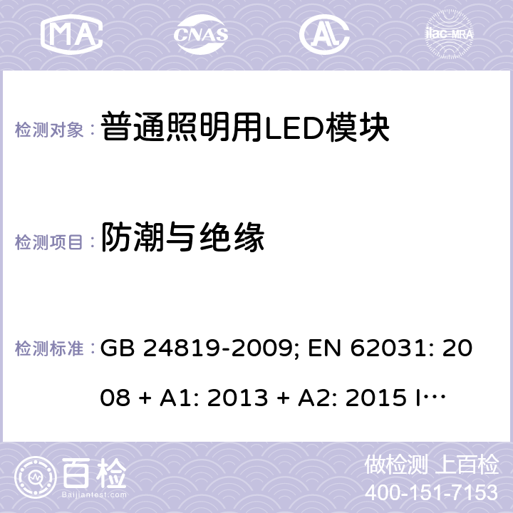 防潮与绝缘 普通照明用LED模块的安全要求 GB 24819-2009; EN 62031: 2008 + A1: 2013 + A2: 2015 IEC 62031:2018 EN IEC 62031: 2020 cl.10