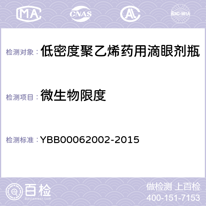 微生物限度 低密度聚乙烯药用滴眼剂瓶 YBB00062002-2015