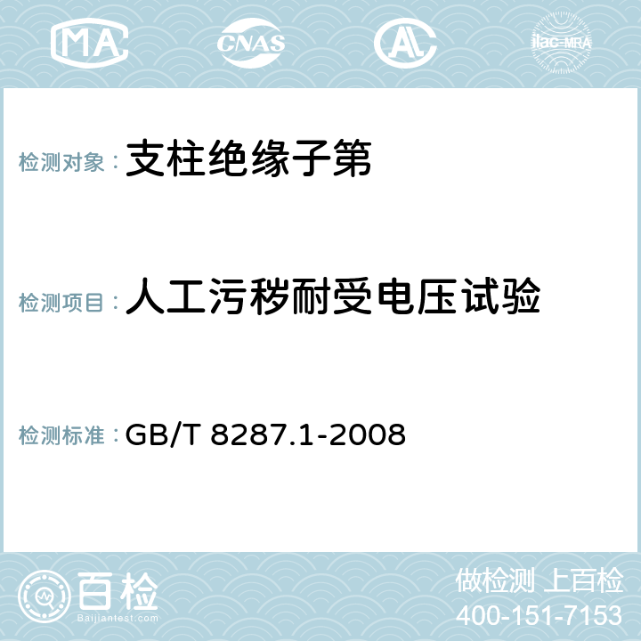 人工污秽耐受电压试验 《标称电压高于1000V系统用户内和户外支柱绝缘子第1部分：瓷或玻璃绝缘子的试验》 GB/T 8287.1-2008 
 4.9