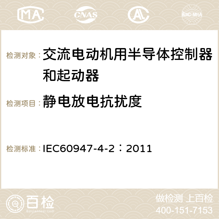 静电放电抗扰度 《低压开关设备和控制设备 第4-2部分：接触器和电动机起动器　交流半导体电动机控制器和起动器(含软起动器)》 IEC60947-4-2：2011 9.3.5