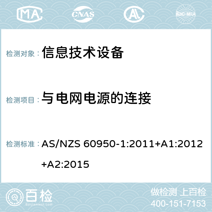 与电网电源的连接 信息技术设备 安全 第1部分：通用要求 AS/NZS 60950-1:2011+A1:2012+A2:2015 3.2