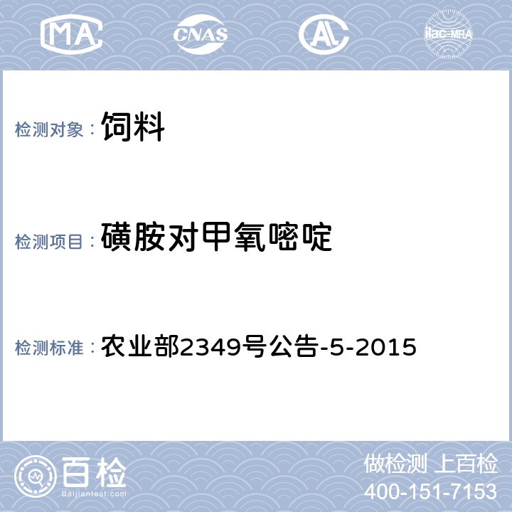 磺胺对甲氧嘧啶 饲料中磺胺类和喹诺酮类药物的测定 液相色谱-串联质谱法 农业部2349号公告-5-2015
