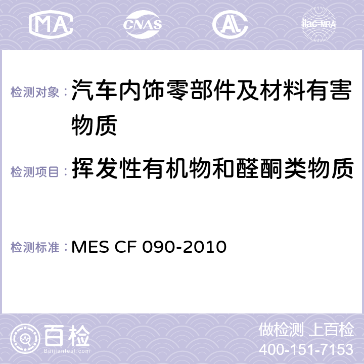 挥发性有机物和醛酮类物质 零件通用标准 汽车车厢零件的挥发性有机化合物(VOC) MES CF 090-2010