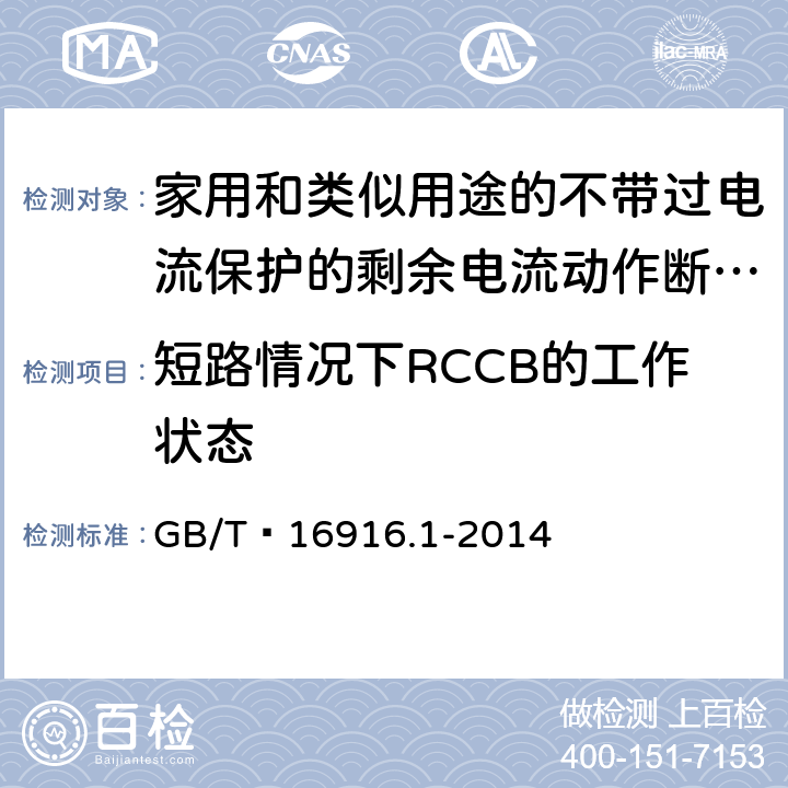 短路情况下RCCB的工作状态 家用和类似用途的不带过电流保护的剩余电流动作断路器(RCCB) 第1部分: 一般规则 GB/T 16916.1-2014 9.11