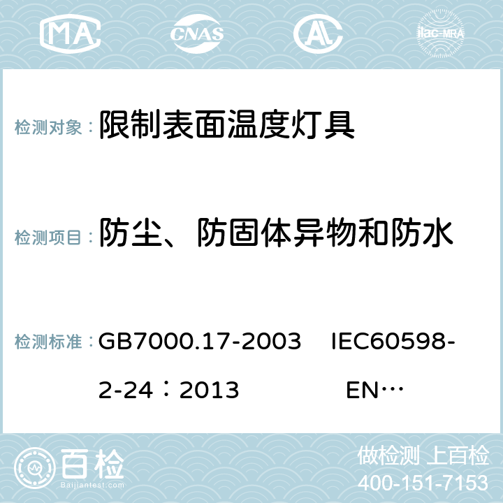 防尘、防固体异物和防水 限制表面温度灯具安全要求 GB7000.17-2003 IEC60598-2-24：2013 EN 60598-2-24：2013 13