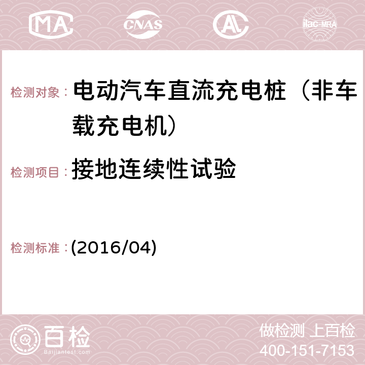 接地连续性试验 (2016/04) 《南方电网公司电动汽车非车载充电机检验技术规范》 () 5.6.4