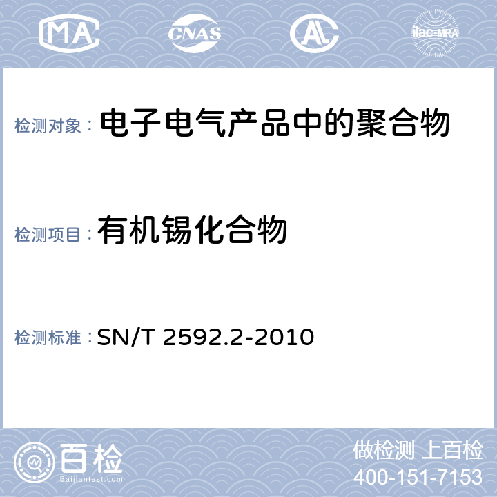 有机锡化合物 SN/T 2592.2-2010 电子电气产品中有机锡化合物的测定 第2部分:傅立叶变换红外光谱筛选法