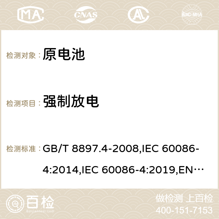 强制放电 原电池 第4部分：锂电池的安全要求 GB/T 8897.4-2008,IEC 60086-4:2014,IEC 60086-4:2019,EN IEC 60086-4:2019 6.5.4