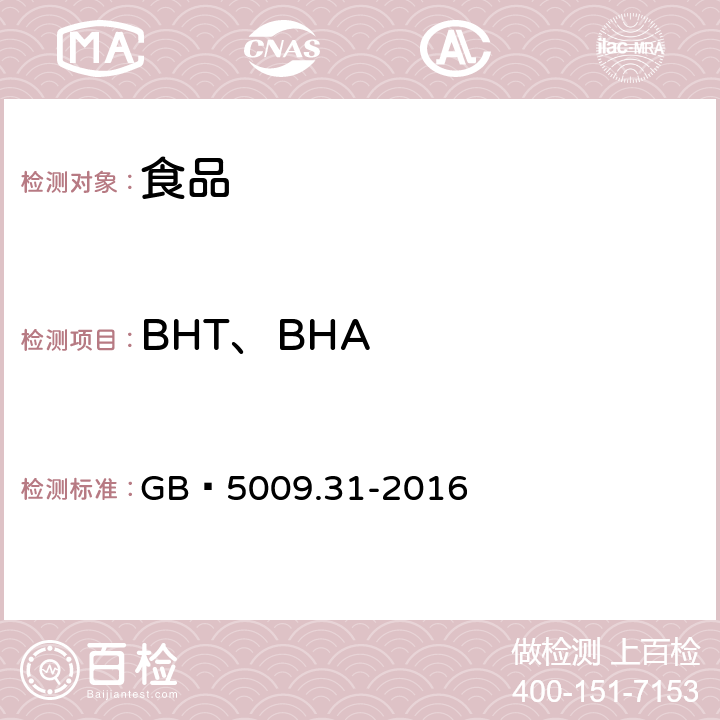 BHT、BHA GB 5009.31-2016 食品安全国家标准 食品中对羟基苯甲酸酯类的测定