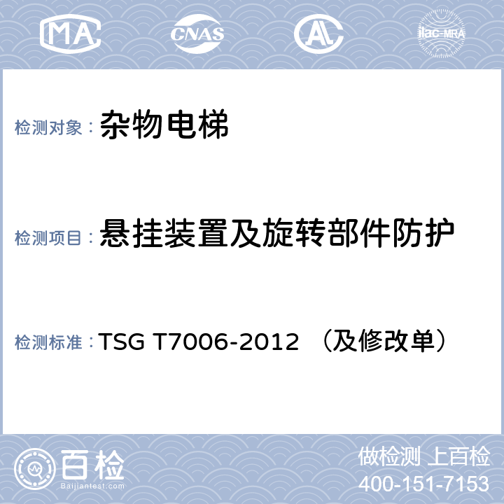 悬挂装置及旋转部件防护 TSG T7006-2012 电梯监督检验和定期检验规则——杂物电梯(附2013年第1号修改单、2017年第2号修改单和2019年第3号修改单)