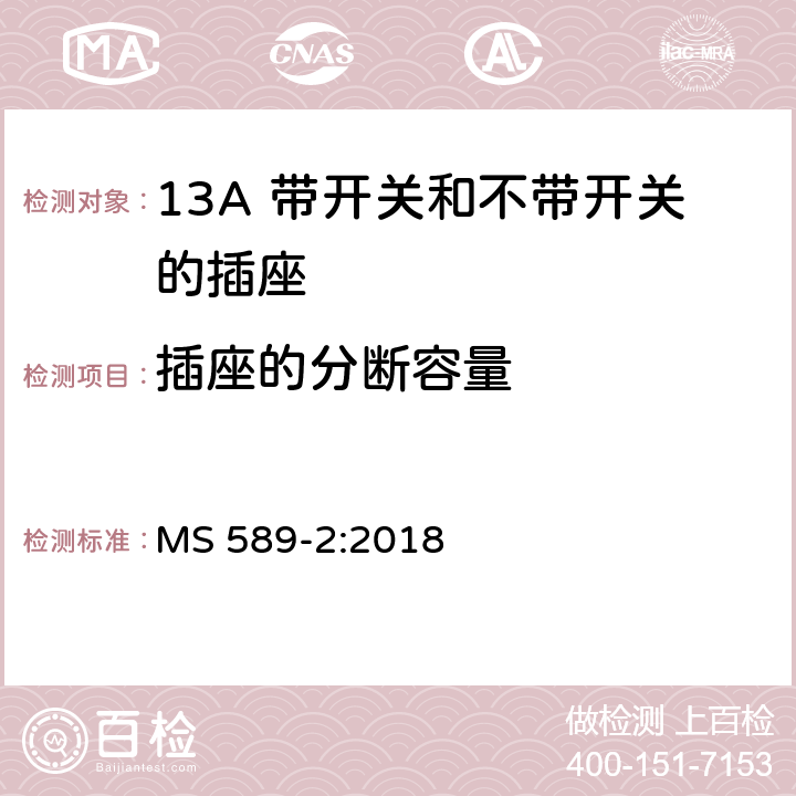 插座的分断容量 13A插头、插座、转换器和连接单元 第2部分 13A 带开关和不带开关的插座的规范 MS 589-2:2018 17