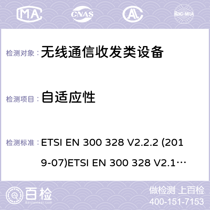 自适应性 无线通信收发类设备测试方法 ETSI EN 300 328 V2.2.2 (2019-07)
ETSI EN 300 328 V2.1.1 (2016-11)
AS/NZS 4268:2017
ETSI EN 301 893 V2.1.1 (2017-05)
 5.4.6