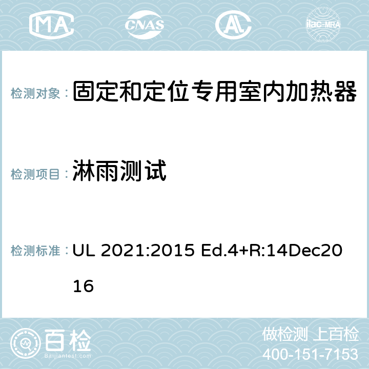 淋雨测试 固定和定位专用室内加热器的标准 UL 2021:2015 Ed.4+R:14Dec2016 48