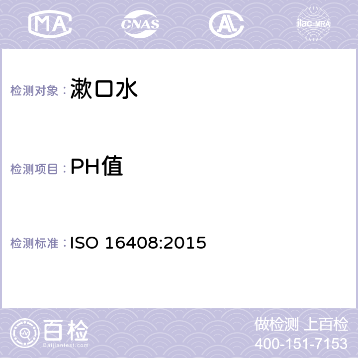 PH值 口腔清洁护理液 ISO 16408:2015 5.1