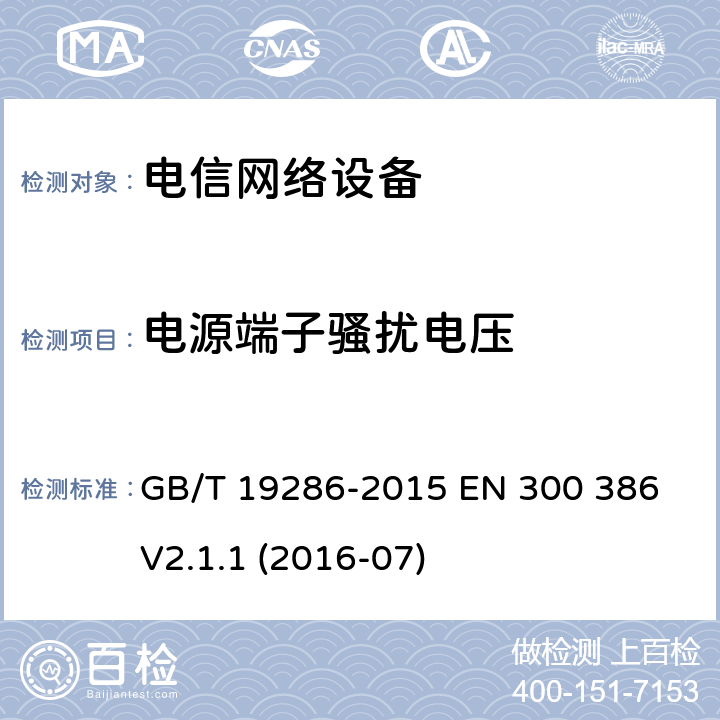 电源端子骚扰电压 电信网络设备的电磁兼容性要求及测量方法 GB/T 19286-2015 EN 300 386 V2.1.1 (2016-07) 7.1.2, 7.1.3, 7.1.4