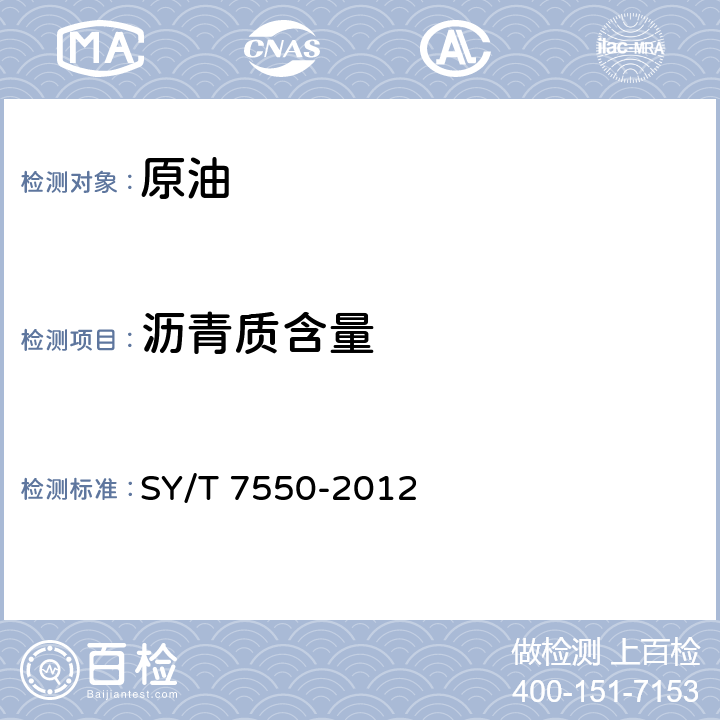 沥青质含量 SY/T 7550-2012 原油中蜡、胶质、沥青质含量的测定