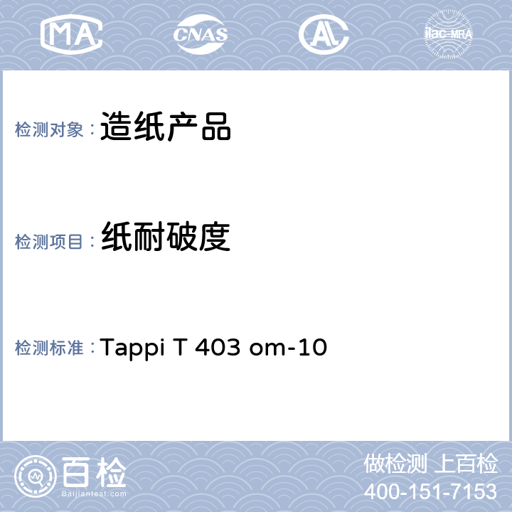 纸耐破度 Tappi T 403 om-10 的测定 