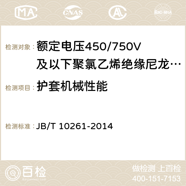 护套机械性能 额定电压450/750V及以下聚氯乙烯绝缘尼龙护套电线和电缆 JB/T 10261-2014 表11