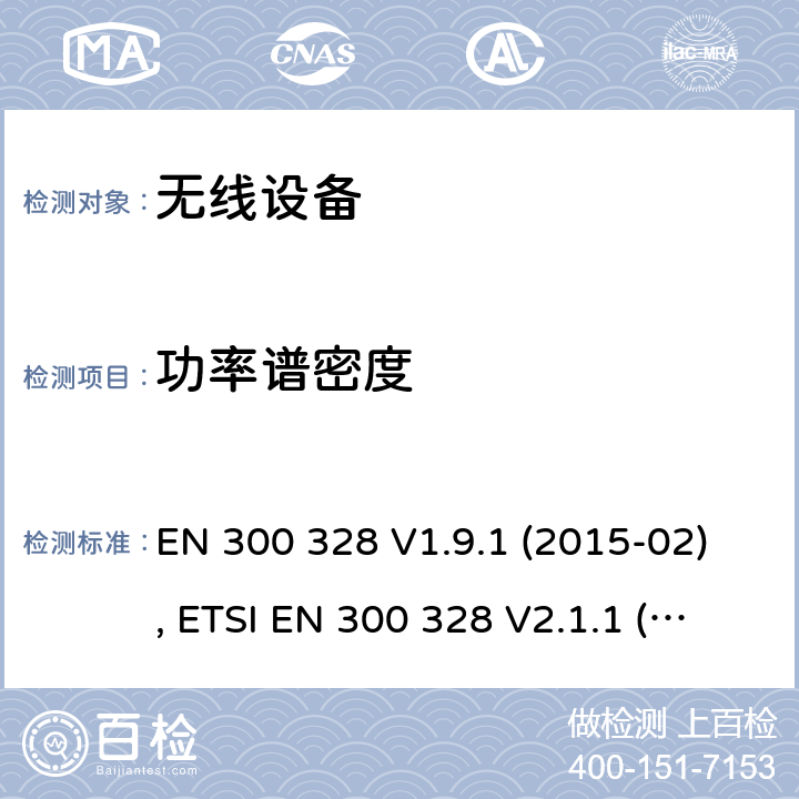 功率谱密度 电磁兼容和射频频谱特性规范；宽带传输系统；工作在2.4GHz ISM频段采用宽带调制技术的数字传输设备；无线终端指令3.2条款下的欧盟协调标准基本要求 EN 300 328 V1.9.1 (2015-02), ETSI EN 300 328 V2.1.1 (2016-11), ETSI EN 300 328 V2.2.0 (2017-11), ETSI EN 300 328 V2.2.2 (2019-07) CL 4.3.2.3