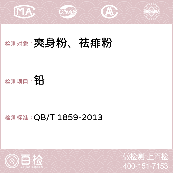 铅 爽身粉、祛痱粉 QB/T 1859-2013 6.3.1（《化妆品安全技术规范》（2015年版） 第四章 1.3）