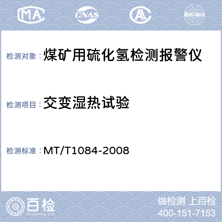 交变湿热试验 煤矿用硫化氢检测报警仪 MT/T1084-2008 4.11.4