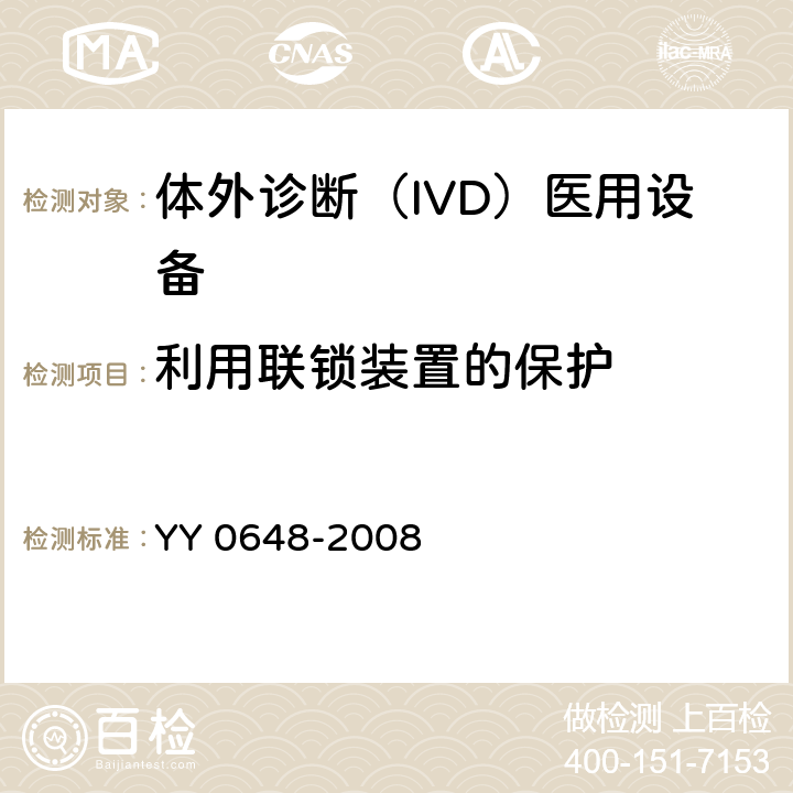 利用联锁装置的保护 测量、控制和实验室用电气设备的安全要求. 第2-101部分：体外诊断（IVD）医疗设备的特殊要求 YY 0648-2008 15