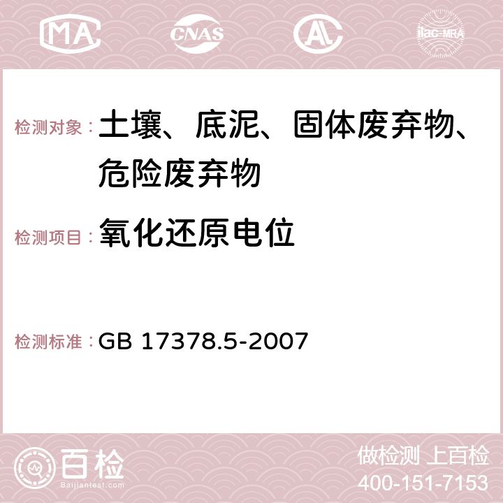 氧化还原电位 海洋监测规范 第5部分：沉积物分析 GB 17378.5-2007 20