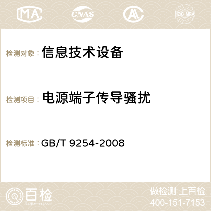 电源端子传导骚扰 信息技术设备抗扰度限值和测量方法 GB/T 9254-2008 5.1