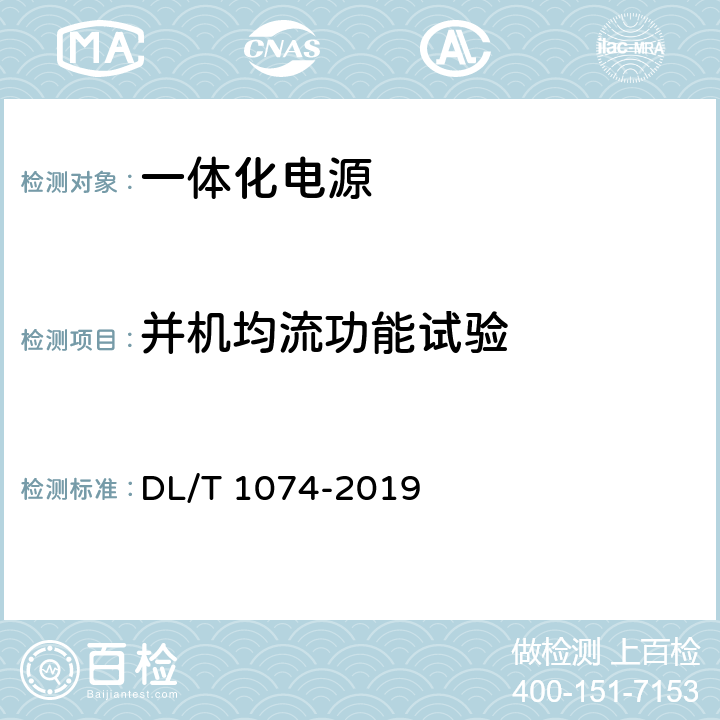 并机均流功能试验 电力用直流和交流一体化不间断电源 DL/T 1074-2019 6.16