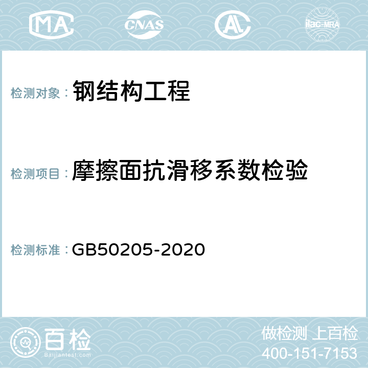 摩擦面抗滑移系数检验 钢结构工程施工质量验收规范 GB50205-2020 附录B.0.7条