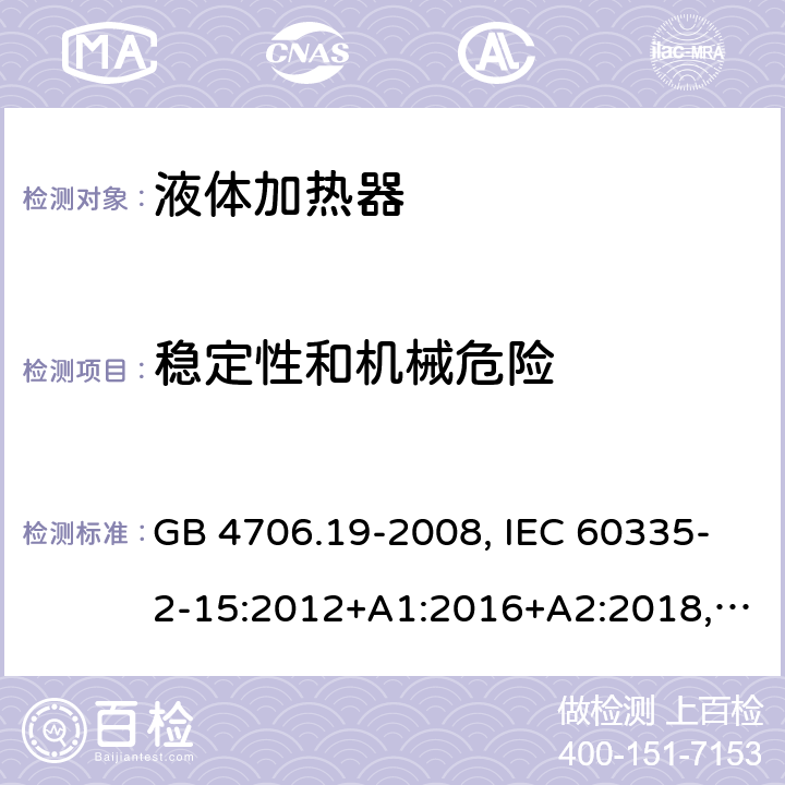 稳定性和机械危险 家用和类似用途电器安全–第2-15部分:液体加热器的特殊要求 GB 4706.19-2008, IEC 60335-2-15:2012+A1:2016+A2:2018, EN 60335-2-15:2016+A11:2018,AS/NZS 60335.2.15:2019