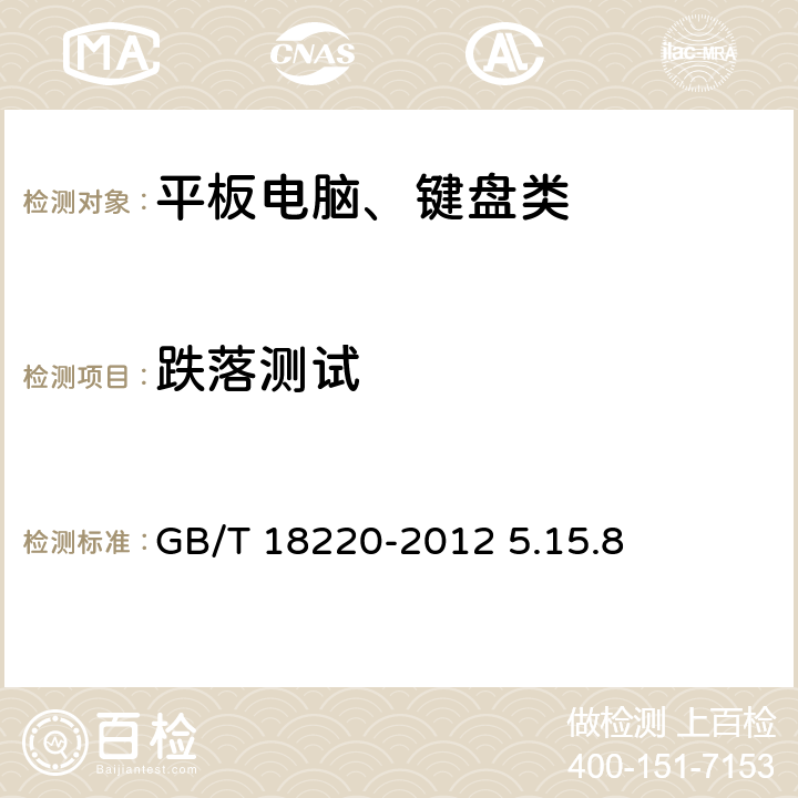 跌落测试 信息技术 手持式信息处理设备通用规范 GB/T 18220-2012 5.15.8