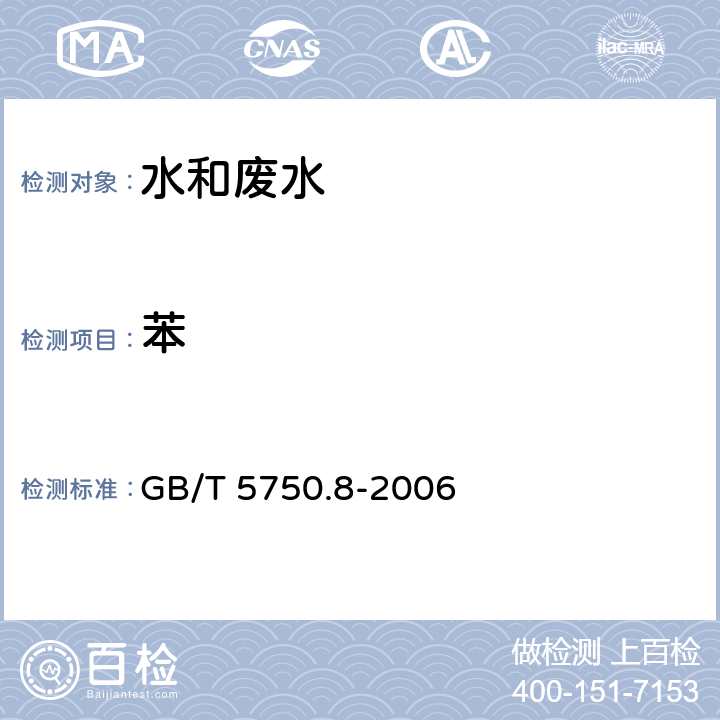苯 《生活飲用水標準檢驗方法 有機物指標》 吹掃捕集/氣相色譜/質譜法 測定揮發性有機物 GB/T 5750.8-2006 附錄A