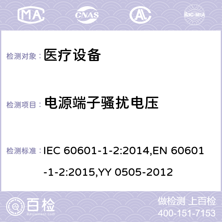 电源端子骚扰电压 医用电气设备 第1-2部分：安全通用要求 并列标准：电磁兼容 要求和试验 IEC 60601-1-2:2014,EN 60601-1-2:2015,YY 0505-2012 4.3.3