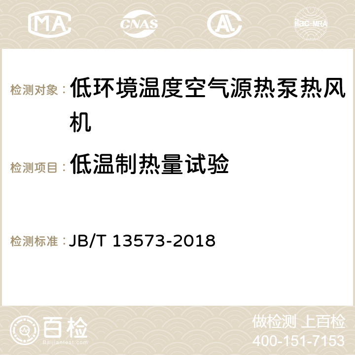 低温制热量试验 低环境温度空气源热泵热风机 JB/T 13573-2018 第6.3.5章