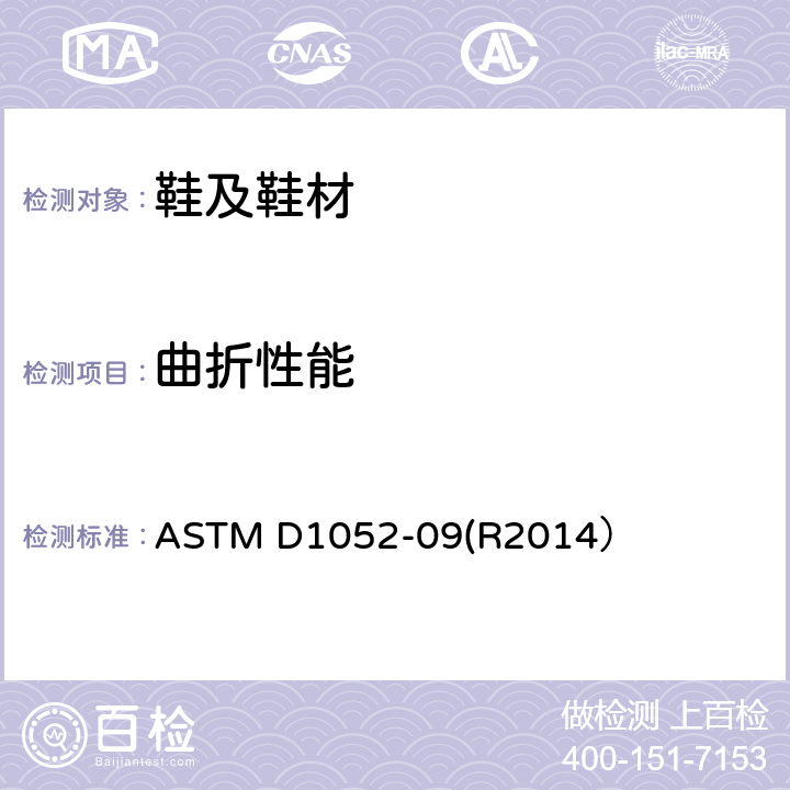 曲折性能 鞋底罗斯曲折 ASTM D1052-09(R2014）
