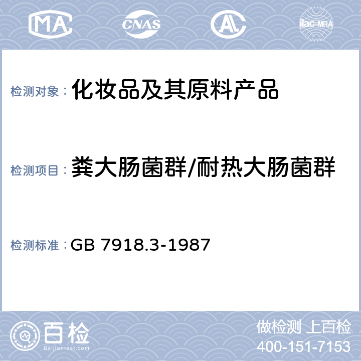 粪大肠菌群/耐热大肠菌群 化妆品微生物标准检验方法 粪大肠菌群 GB 7918.3-1987