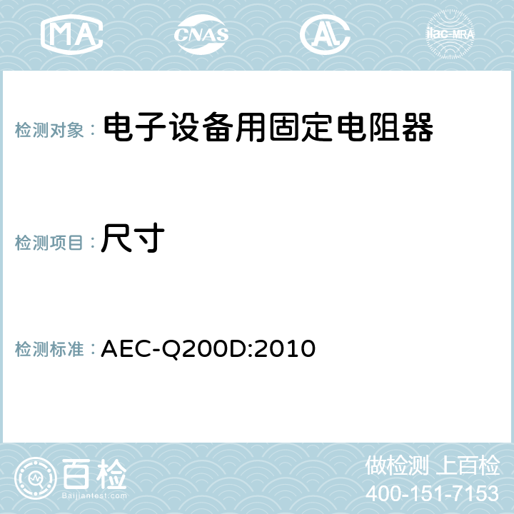 尺寸 无源元件应力测试验证 AEC-Q200D:2010 7.1