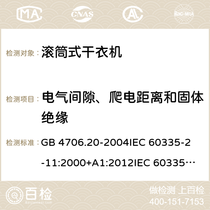 电气间隙、爬电距离和固体绝缘 家用和类似用途电器的安全 滚筒式干衣机的特殊要求 GB 4706.20-2004
IEC 60335-2-11:2000+A1:2012
IEC 60335-2-11:2008+A1:2012+A2:2015
IEC 60335-2-11:2019
EN 60335-2-11:2003+A1:2008
EN 60335-2-11:2010+A11:2012+A1:2015+A2:2018
AS/NZS 60335.2.11:2009+A1:2010+A2:2014+A3:2015+A4:2015 29