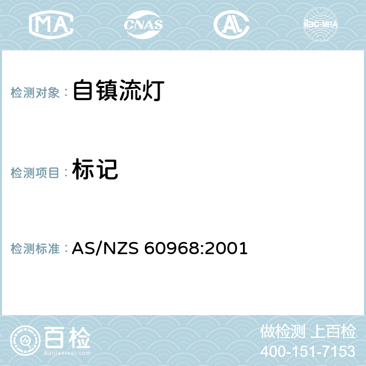 标记 普通照明用自镇流灯 安全要求 AS/NZS 60968:2001 5