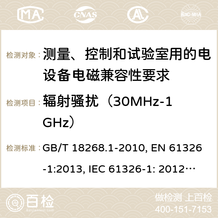 辐射骚扰（30MHz-1GHz） 测量、控制和试验室用的电设备电磁兼容性要求 GB/T 18268.1-2010, EN 61326-1:2013, IEC 61326-1: 2012, EN 61326-2-2:2013, IEC 61326-2-2: 2012, EN 61326-2-3: 2013, IEC 61326-2-3: 2012