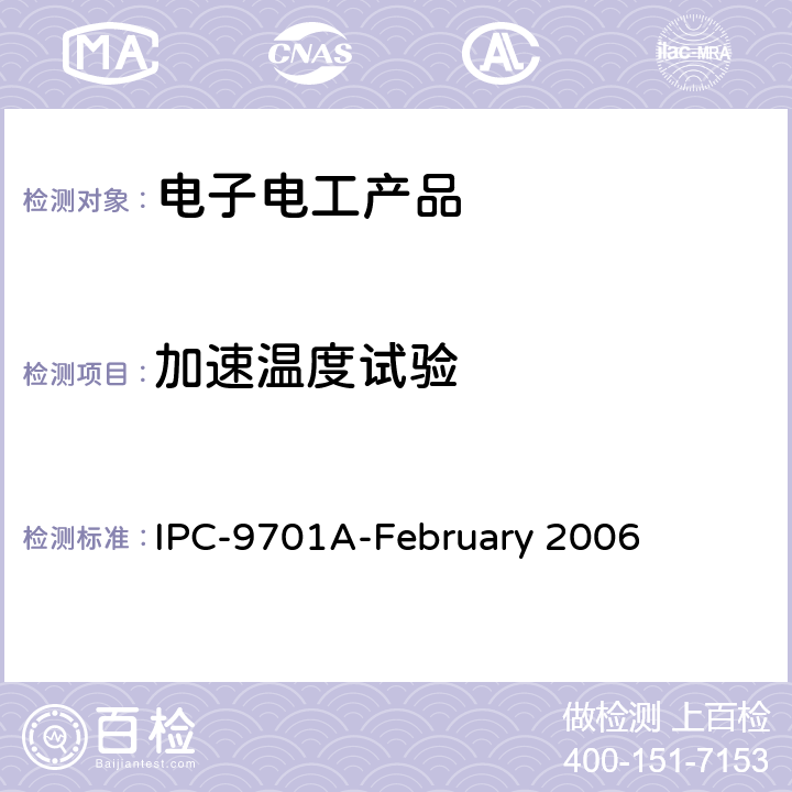 加速温度试验 表面贴装焊接连接的性能测试方法及鉴定要求 IPC-9701A-February 2006