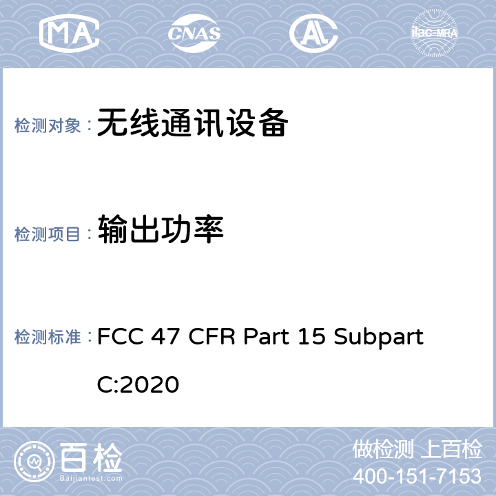 输出功率 短距离设备产品/低功率射频电机测量限值和测量方法 FCC 47 CFR Part 15 Subpart C:2020