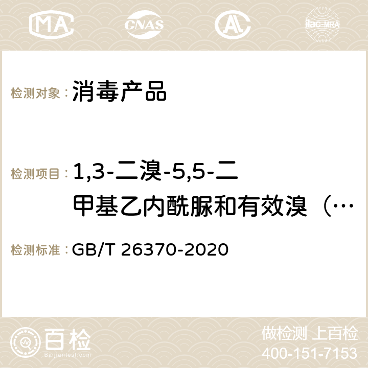 1,3-二溴-5,5-二甲基乙内酰脲和有效溴（以Br计） 含溴消毒剂卫生要求 GB/T 26370-2020 附录B