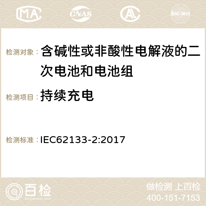 持续充电 含碱性或其他非酸性电解液的二次电池和电池组：应用于便携式设备中的便携式密封二次电池以及由其制造的电池组的安全要求-第2部份：锂体系 IEC62133-2:2017 7.2.1