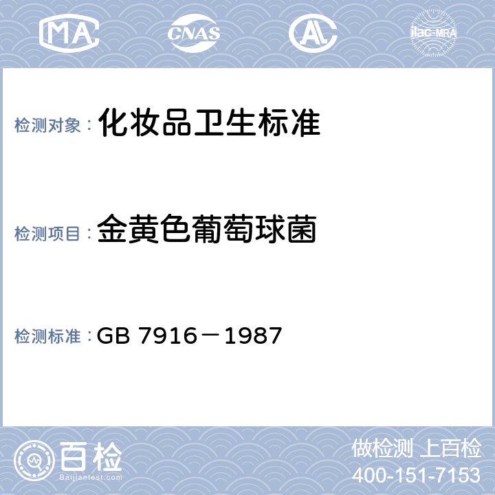 金黄色葡萄球菌 化妆品卫生标准 GB 7916－1987 3.1(GB/T 7918.5-1987)