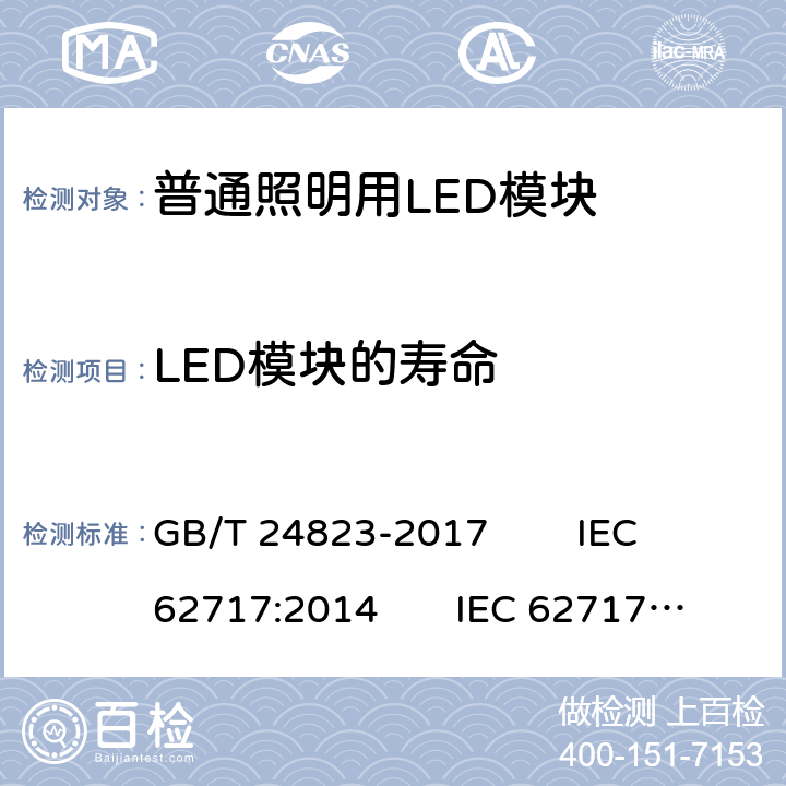 LED模块的寿命 普通照明用LED模块 性能要求 GB/T 24823-2017 IEC 62717:2014 IEC 62717:2014/AMD1:2015 EN 62717:2017 10